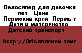 Велосипед для девочки 5-8 лет › Цена ­ 2 000 - Пермский край, Пермь г. Дети и материнство » Детский транспорт   